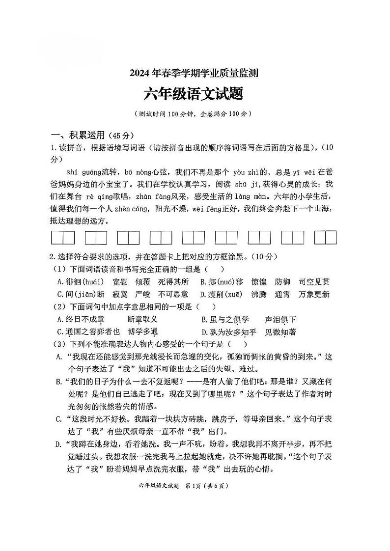重庆市渝北区2023-2024学年六年级下学期期末语文试卷第1页