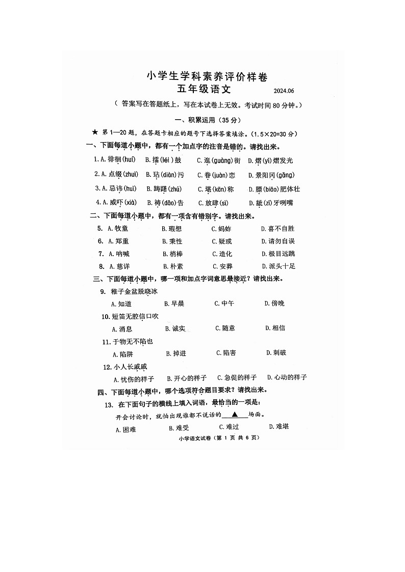 江苏省镇江市丹徒区2023-2024学年五年级下学期期末语文试卷第1页