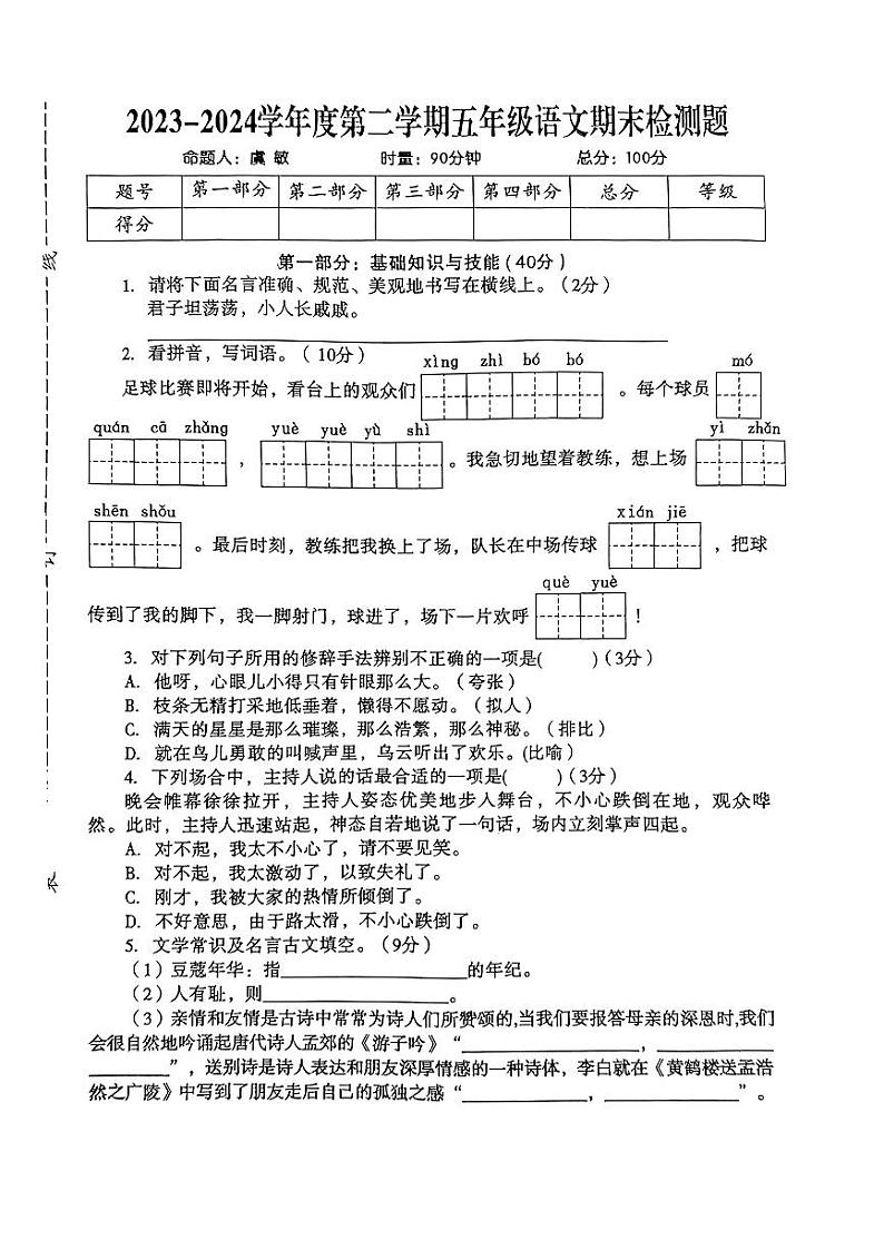 江西省景德镇市珠山区2023-2024学年五年级下学期期末检测语文试卷第1页