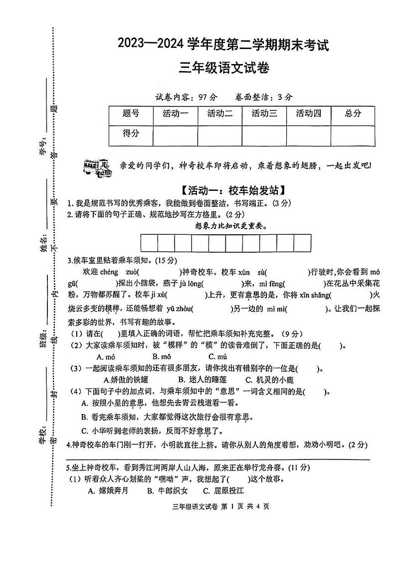江西省宜春市2023-2024学年三年级下学期期末考试语文试卷第1页