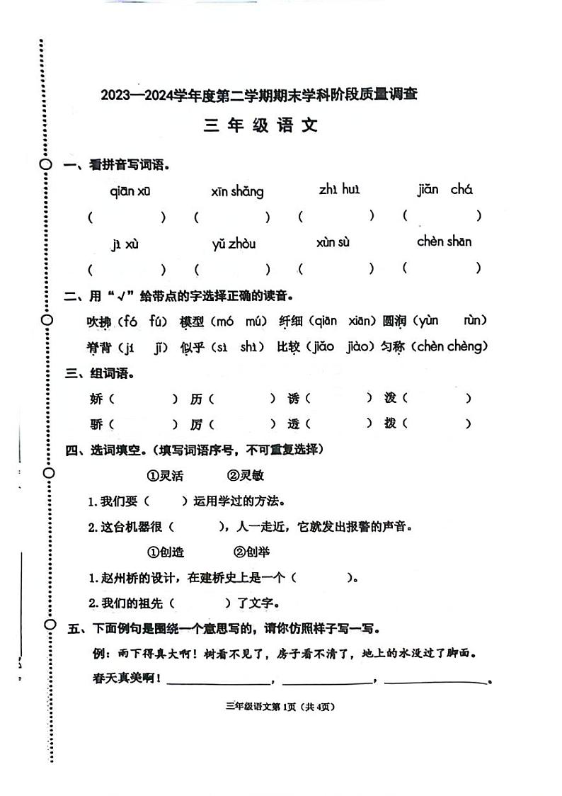天津市河西区2023-2024学年三年级下学期期末检测语文试题01