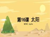 部编版小学语文五年级上册《太阳》课件