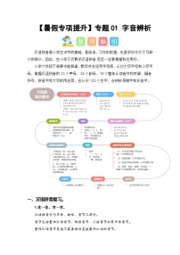 专题01 字音辨析-2024年小升初语文暑假专项提升（统编版）