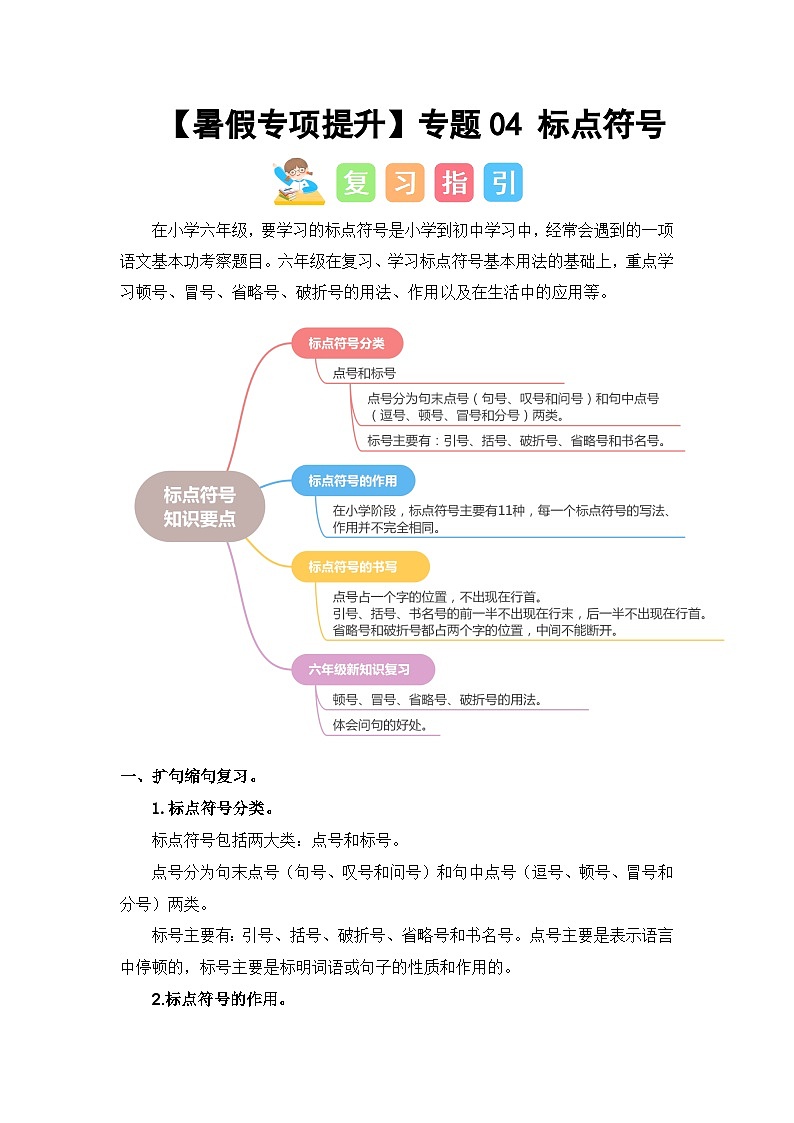 专题04 标点符号-2024年小升初语文暑假专项提升（统编版）01