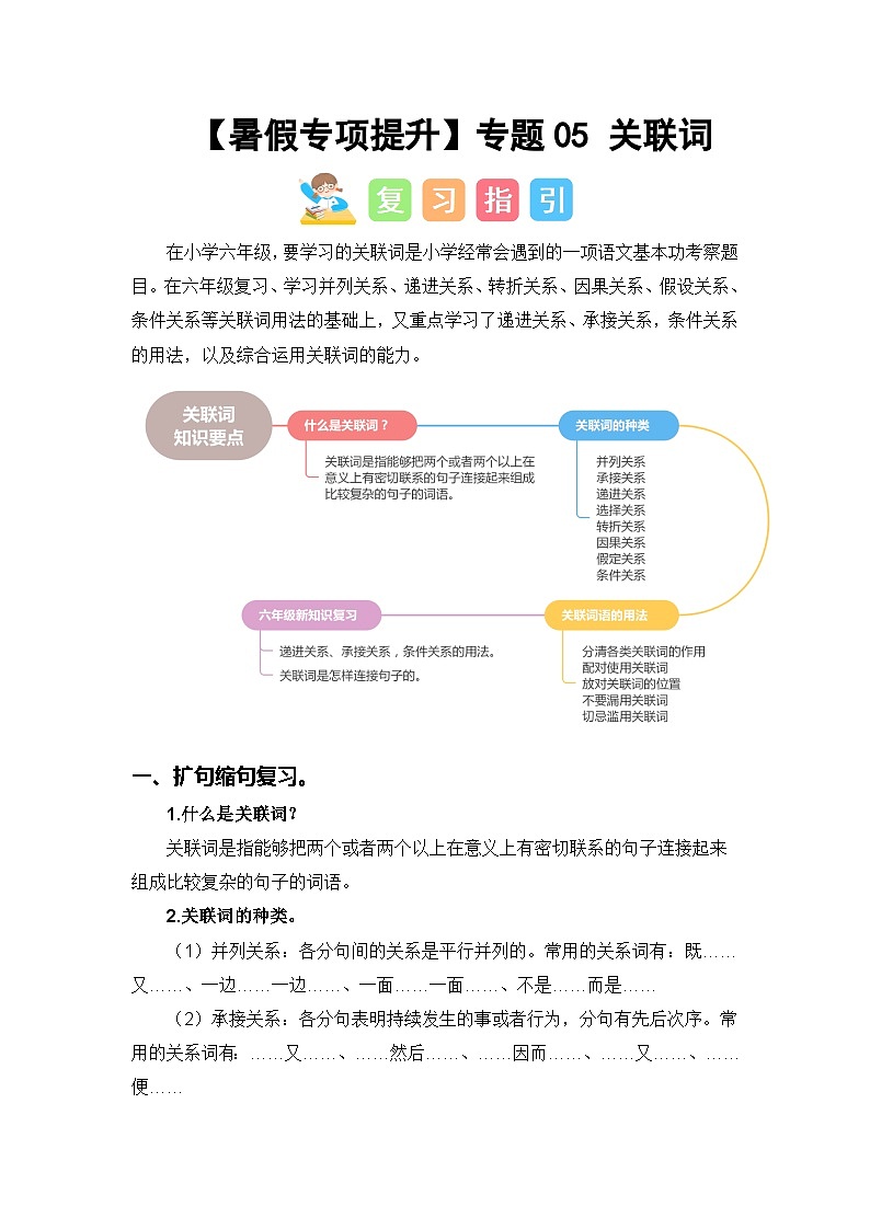 专题05 关联词-2024年小升初语文暑假专项提升（统编版）01
