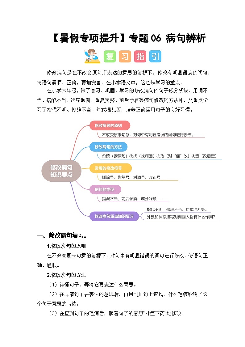 专题06 病句辨析-2024年小升初语文暑假专项提升（统编版）01
