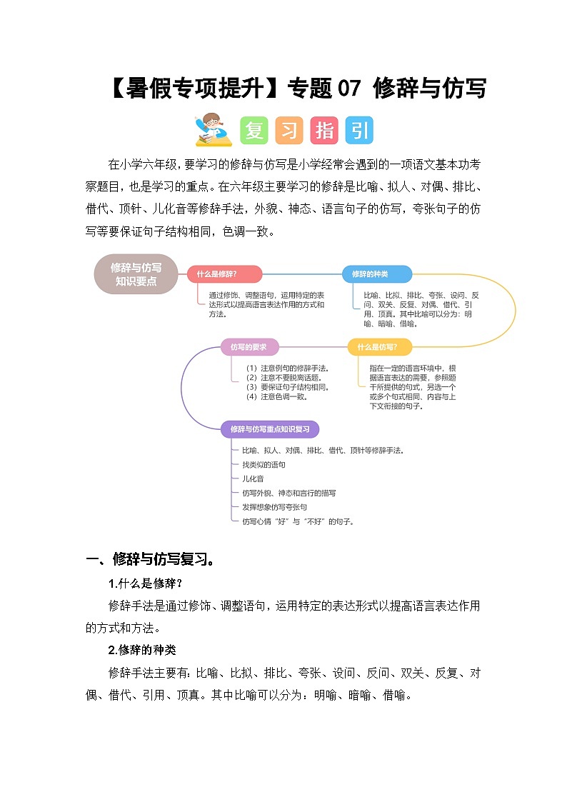 专题07 修辞与仿写-2024年小升初语文暑假专项提升（统编版）01