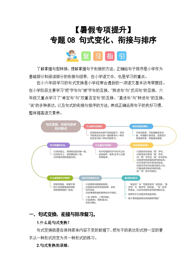 专题08 句式变化、衔接与排序-2024年小升初语文暑假专项提升（统编版）01