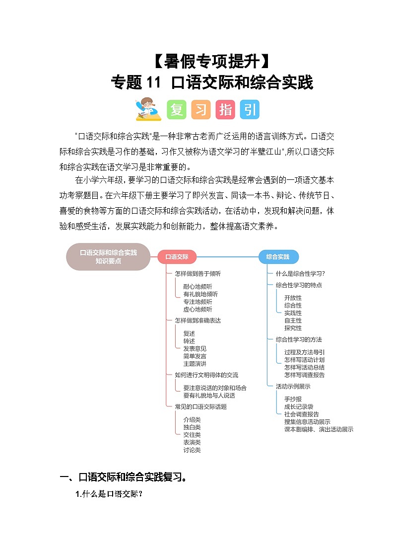 专题11 口语交际和综合实践-2024年小升初语文暑假专项提升（统编版）01