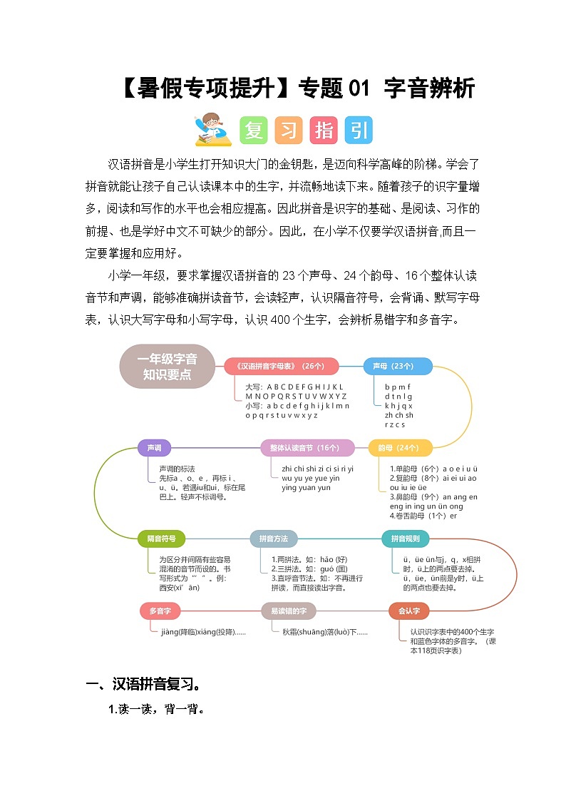 专题01 字音辨析-2024年一升二语文暑假专项提升（统编版）01