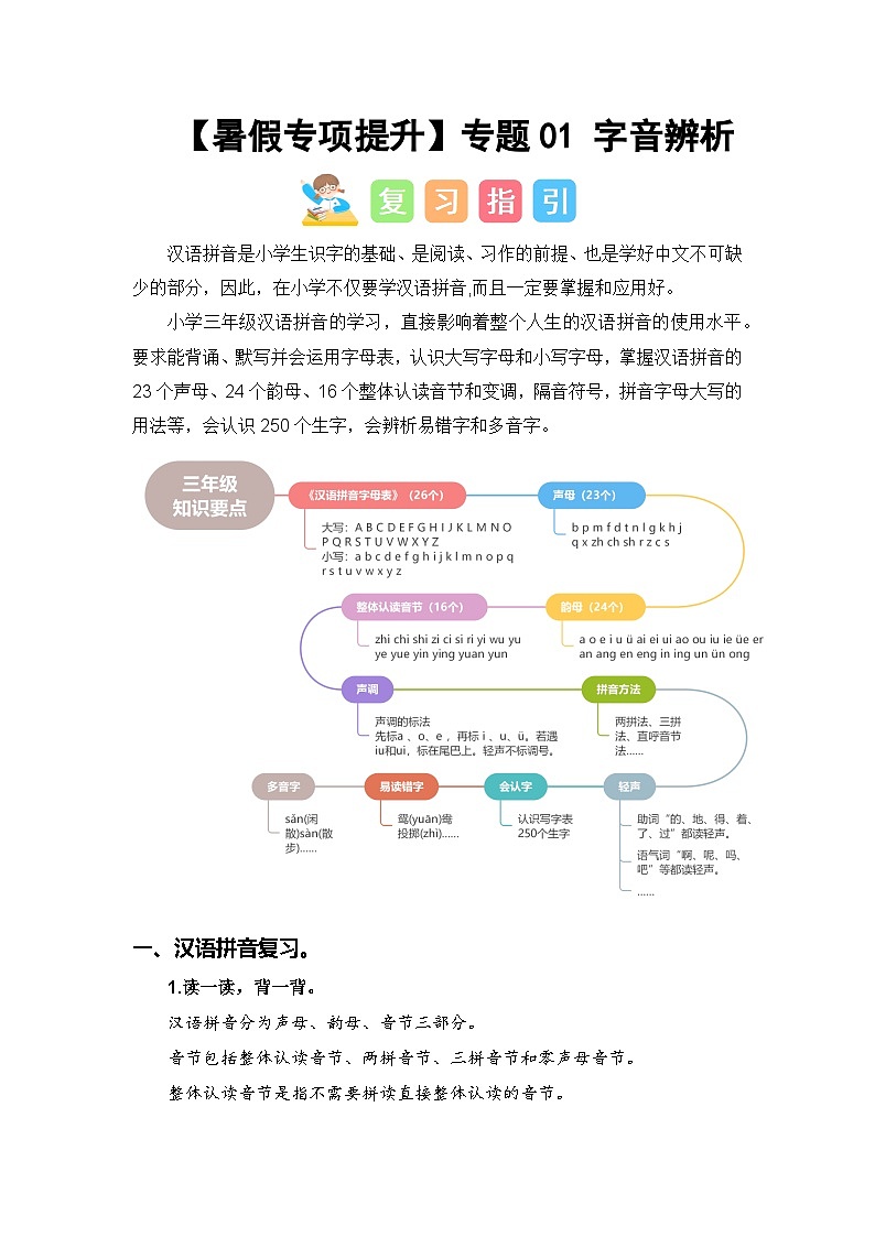 专题01 字音辨析-2024年三升四语文暑假专项提升（统编版）01