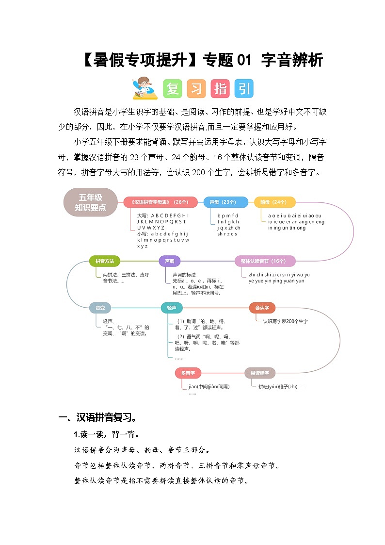 专题01 字音辨析-2024年五升六语文暑假专项提升（统编版）01