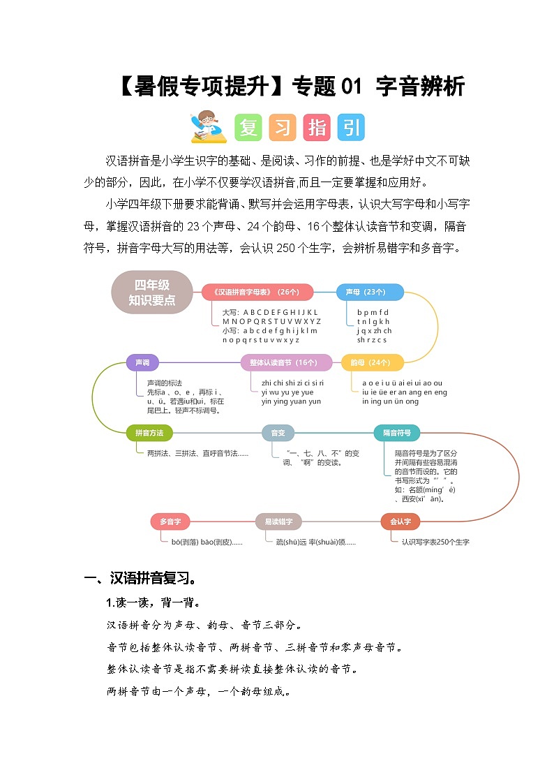 专题01 字音辨析-2024年四升五语文暑假专项提升（统编版）01