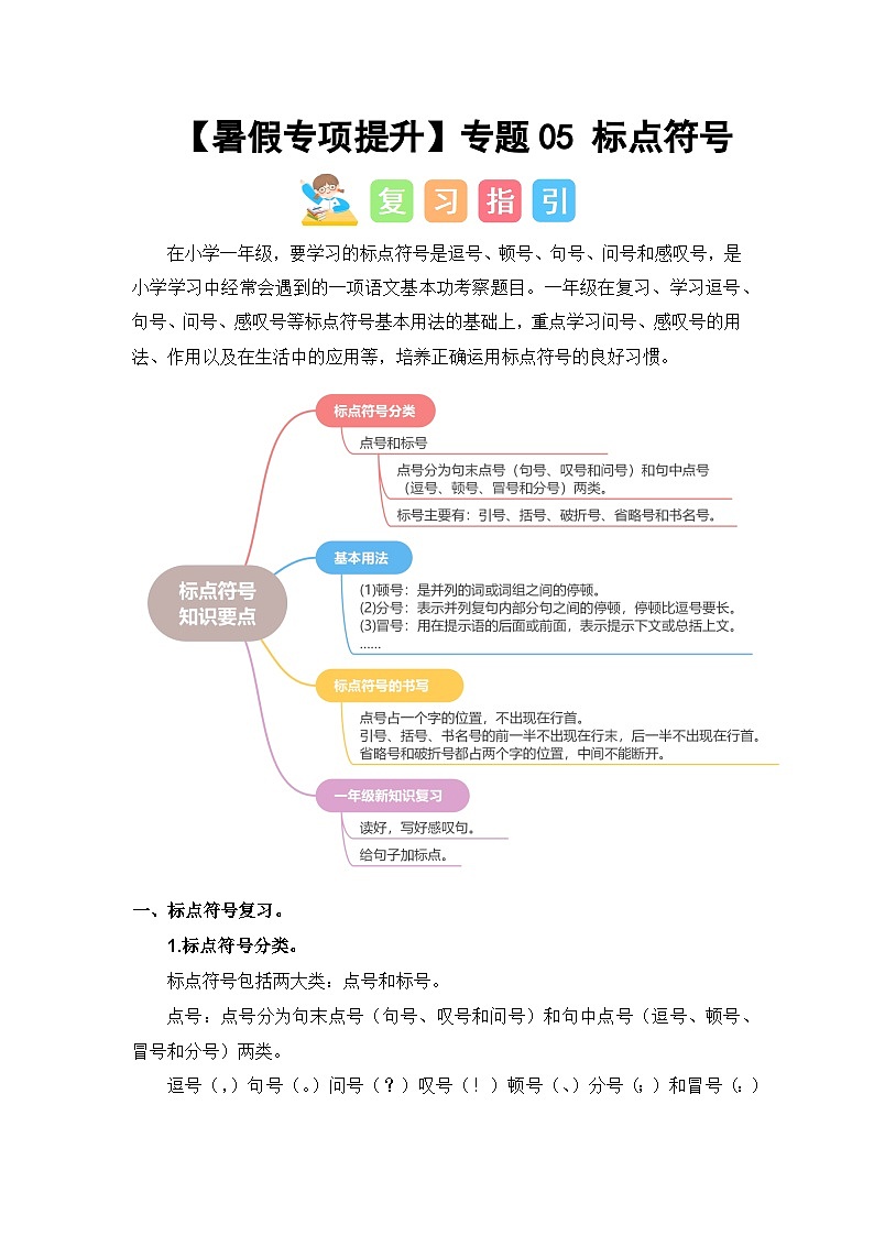 专题05 标点符号讲义-2024年一升二语文暑假专项提升（统编版）01