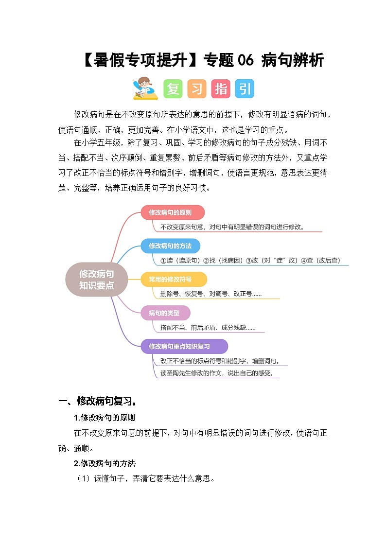 专题06 病句辨析讲义-2024年五升六语文暑假专项提升（统编版）01