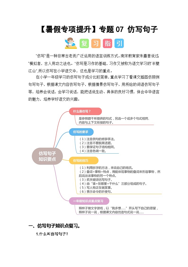 专题07 仿写句子讲义-2024年一升二语文暑假专项提升（统编版）01