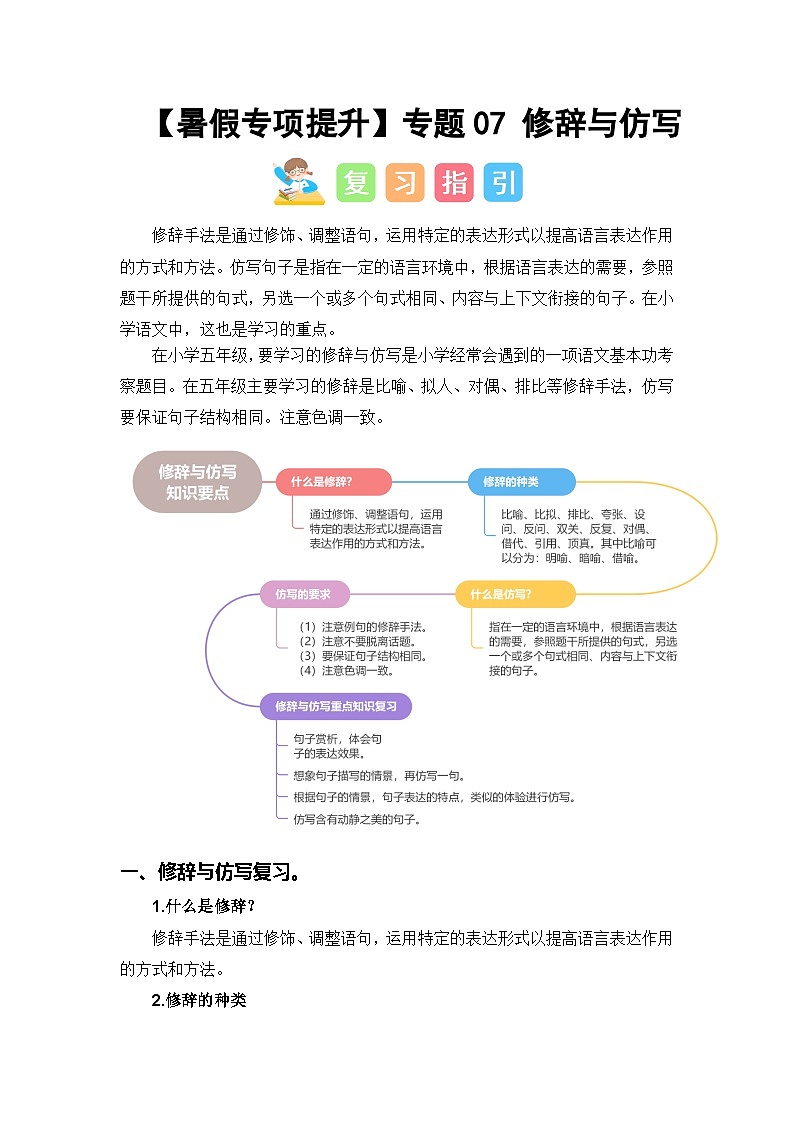 专题07 修辞与仿写讲义-2024年五升六语文暑假专项提升（统编版）01