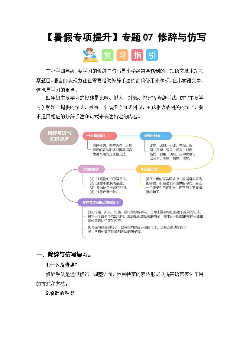 专题07 修辞与仿写讲义-2024年四升五语文暑假专项提升（统编版）01