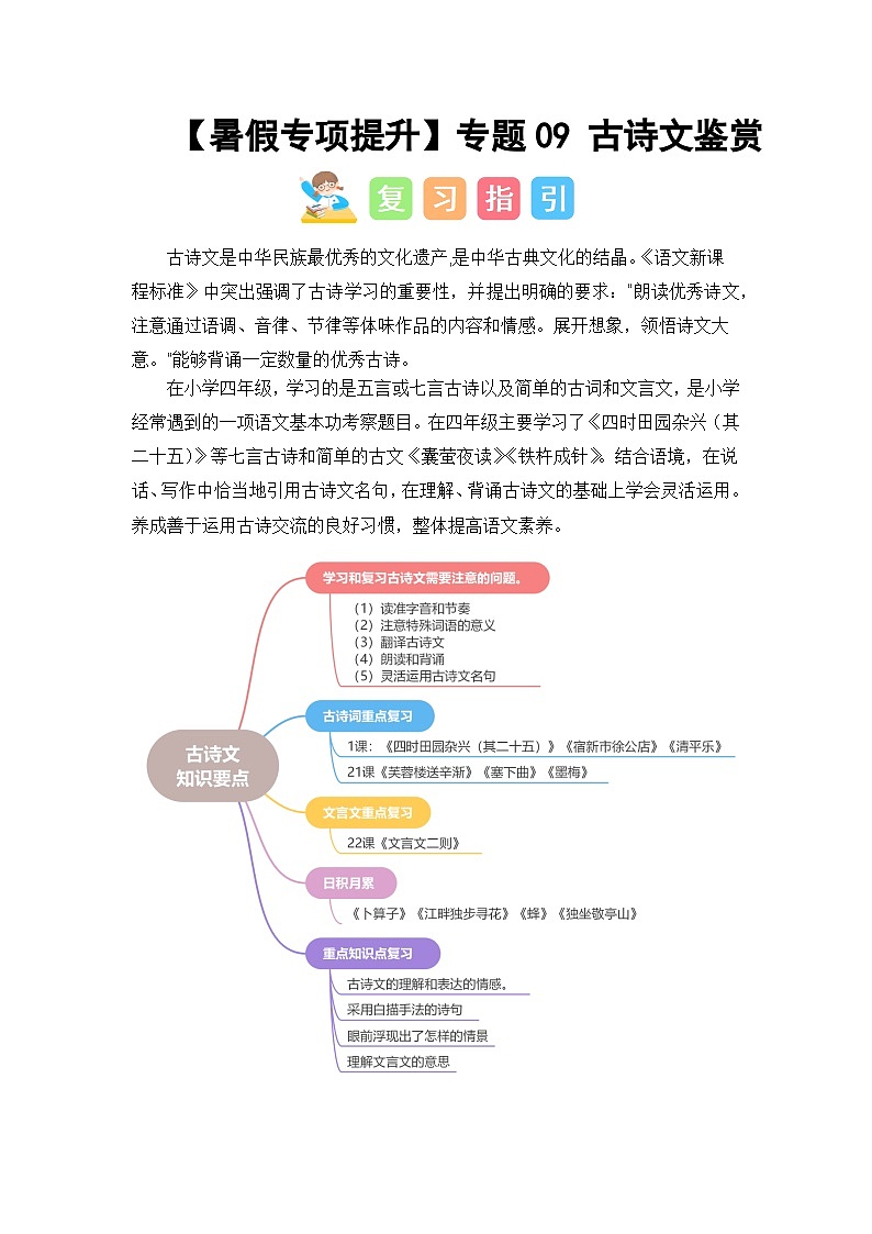 专题09 古诗文鉴赏讲义-2024年四升五语文暑假专项提升（统编版）01