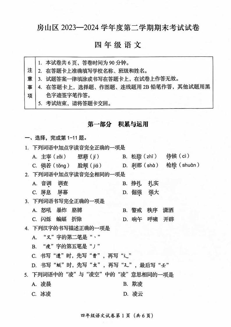 北京市房山区2023-2024学年四年级下学期期末语文试卷第1页