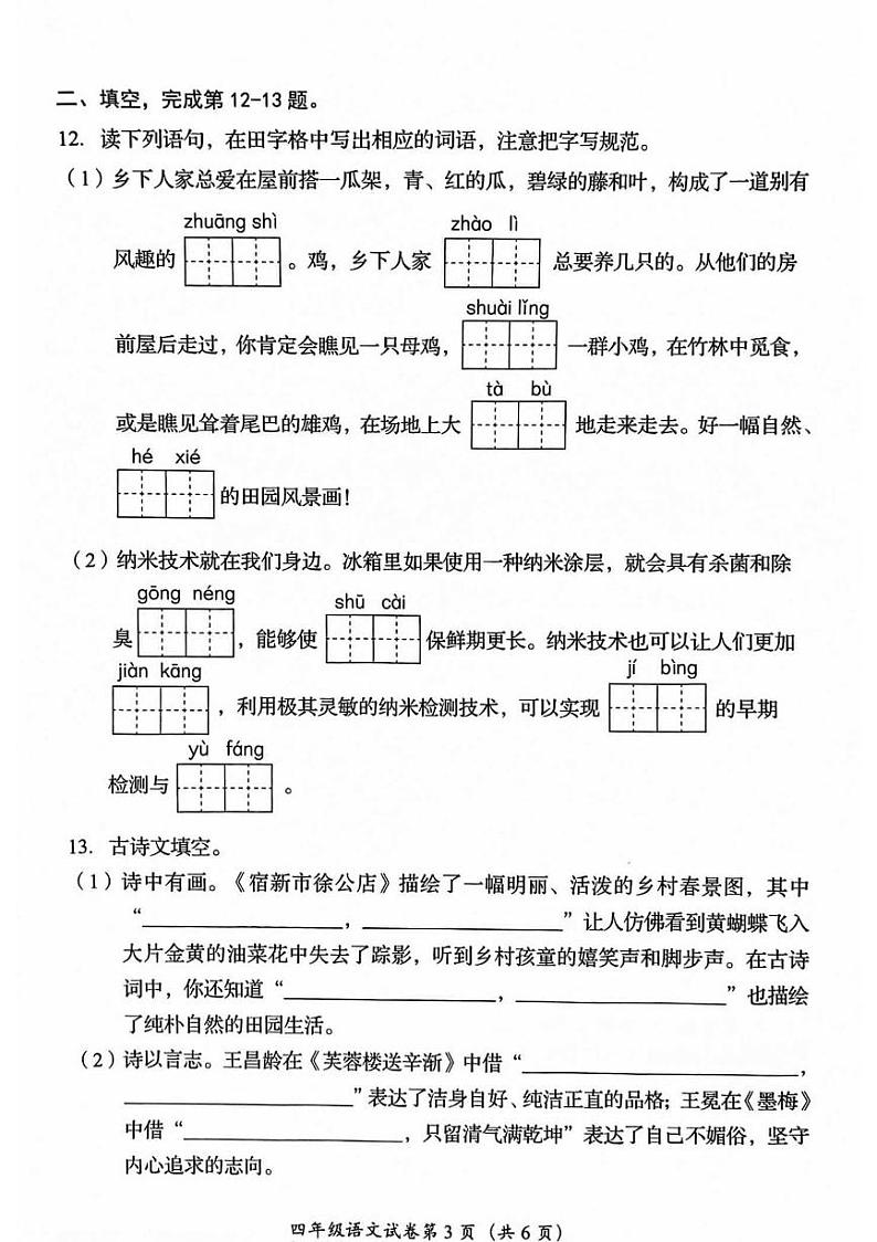 北京市房山区2023-2024学年四年级下学期期末语文试卷第3页