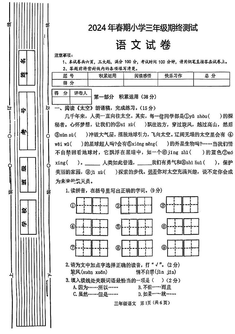 河南省南阳市2023-2024学年三年级下学期6月期末语文试题第1页