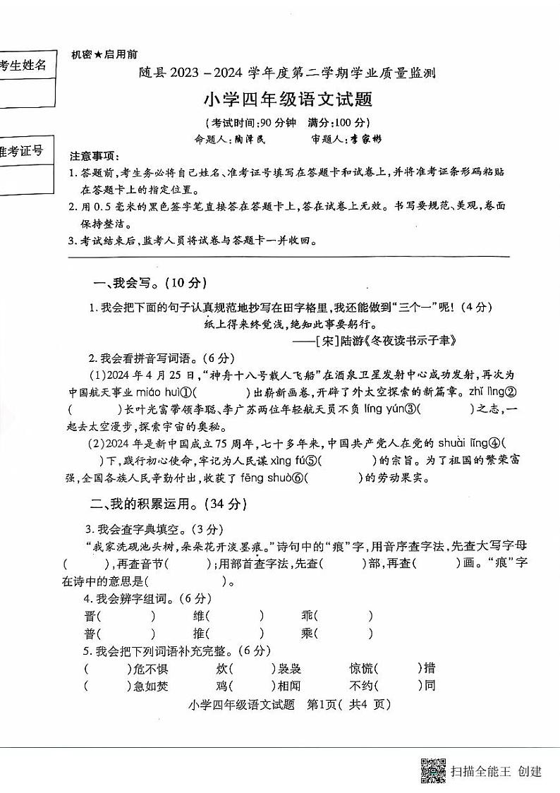 湖北省随州市随县2023-2024学年四年级下学期期末语文试题01