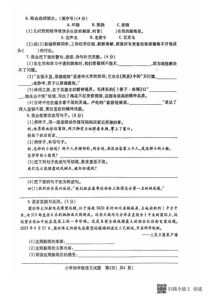 湖北省随州市随县2023-2024学年四年级下学期期末语文试题02