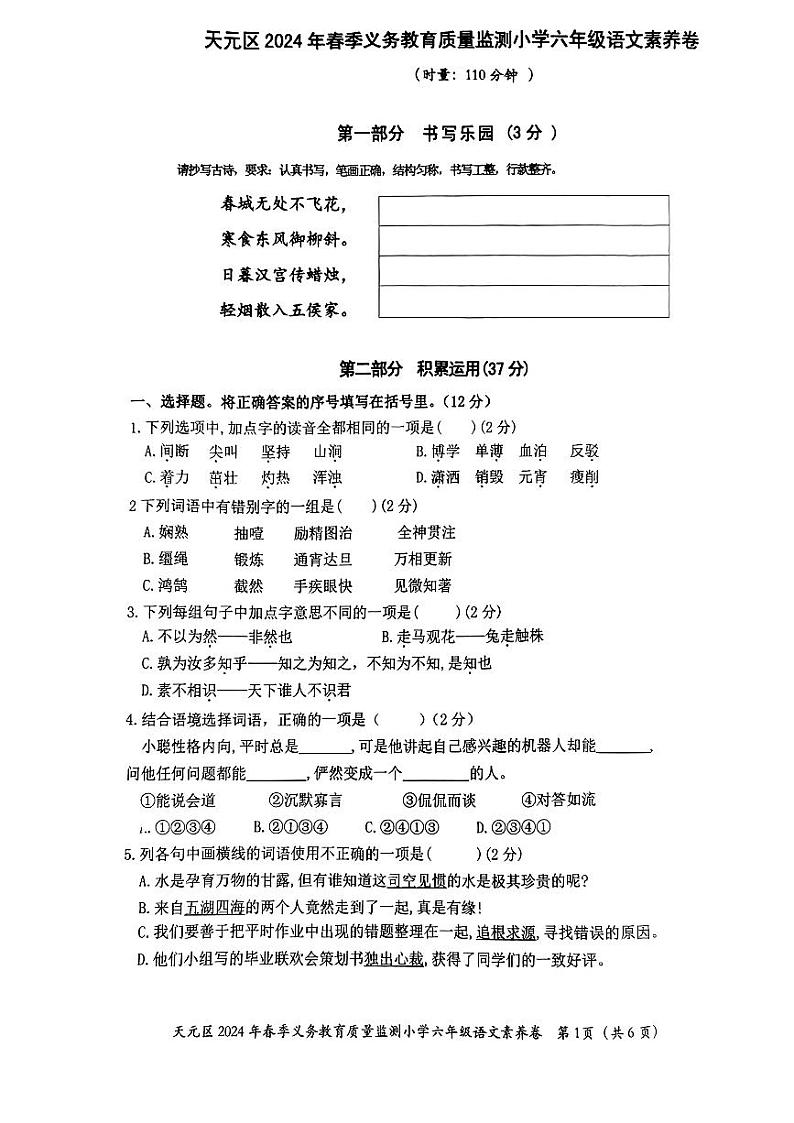 湖南省株洲市天元区2023-2024学年六年级下学期期末质量检测语文试卷第1页