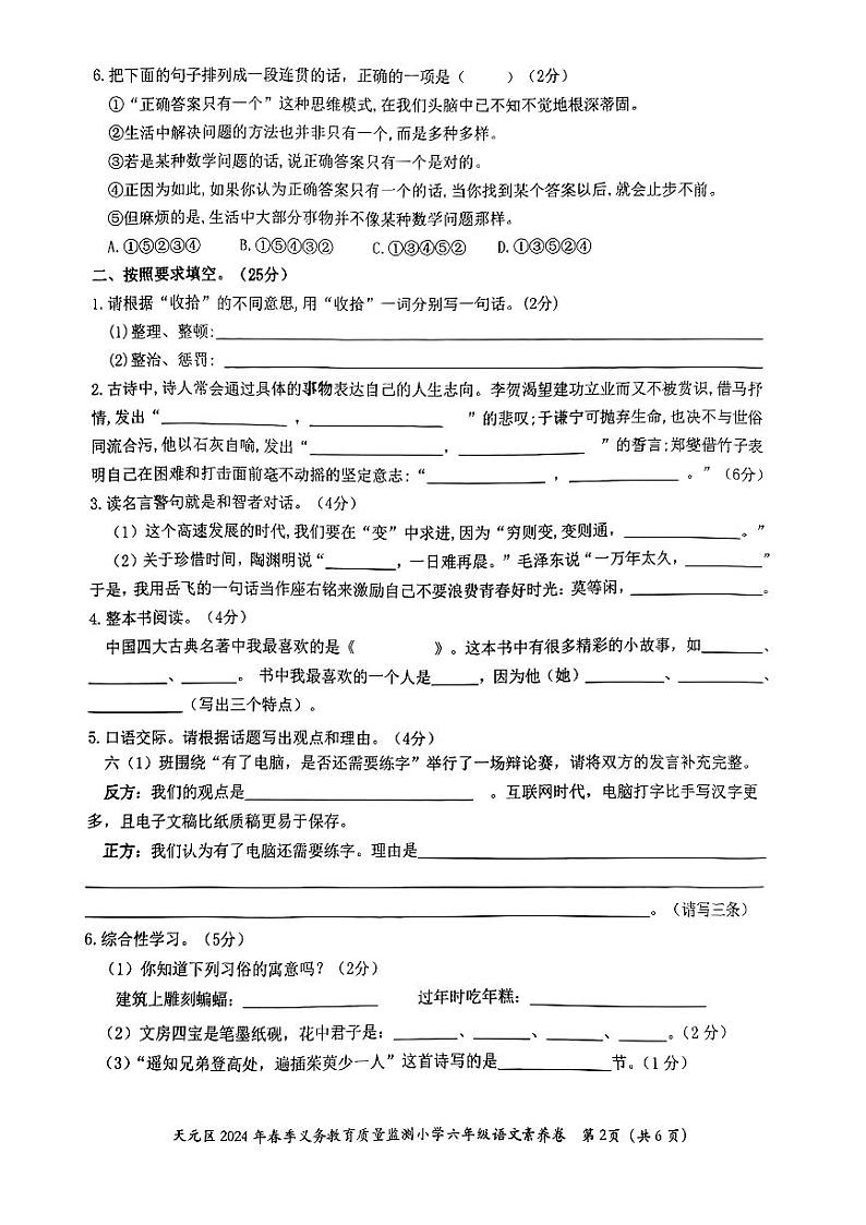 湖南省株洲市天元区2023-2024学年六年级下学期期末质量检测语文试卷第2页