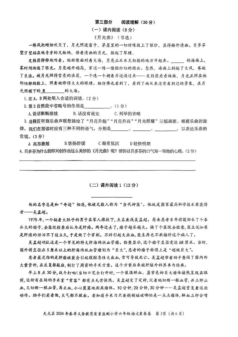 湖南省株洲市天元区2023-2024学年六年级下学期期末质量检测语文试卷第3页