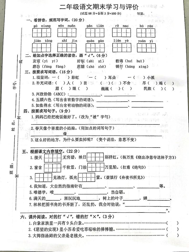 江苏省宿迁市沭阳县东关小学2023-2024学年二年级下学期期末语文试题第1页