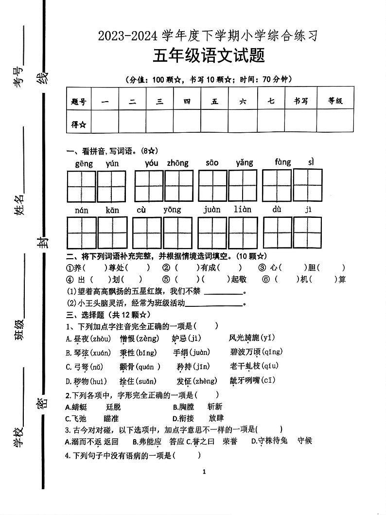 山东省临沂市沂南县2023-2024学年五年级下学期期末语文试卷第1页
