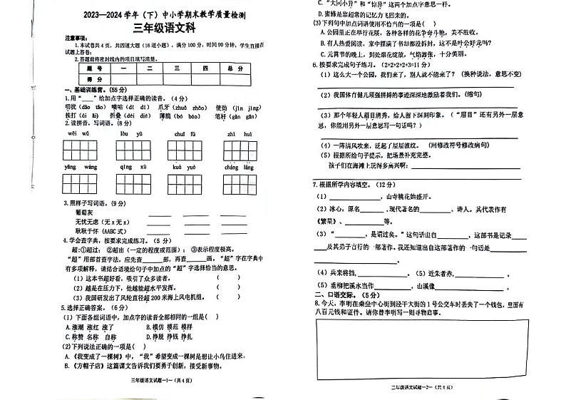 陕西省咸阳市泾阳县2023-2024学年三年级下学期期末检测语文试卷第1页