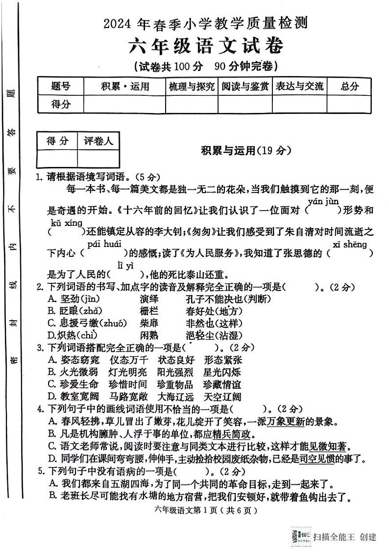 四川省达州市通川区2023-2024学年六年级下学期期末语文试卷01