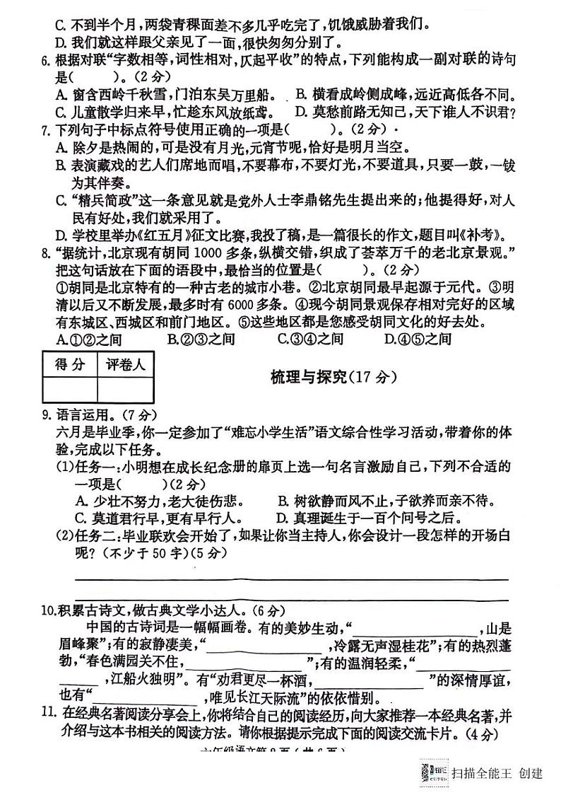 四川省达州市通川区2023-2024学年六年级下学期期末语文试卷02