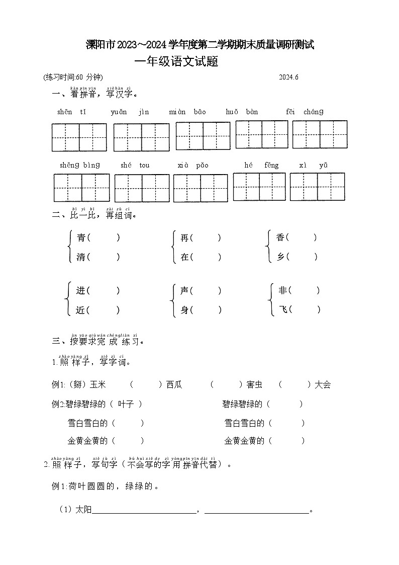 江苏省常州市溧阳市2023-2024学年一年级下学期6月期末语文试题01