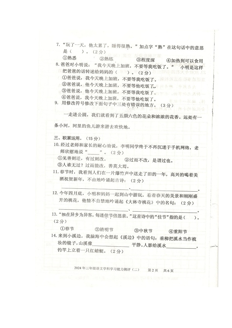 山东省枣庄市台儿庄区2023~2024学年三年级下学期期末语文试卷第2页
