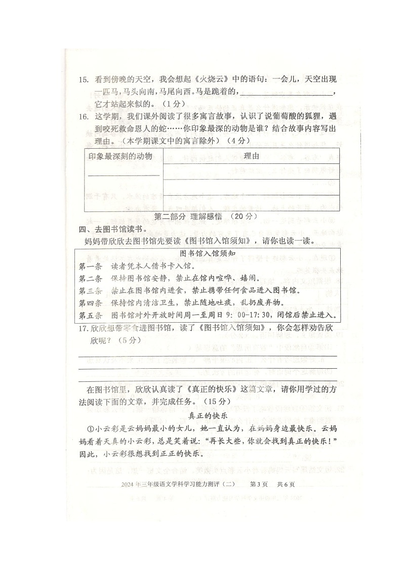 山东省枣庄市台儿庄区2023~2024学年三年级下学期期末语文试卷第3页