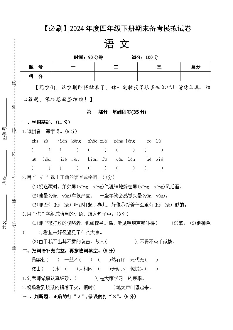 四年级下册期末备考模拟试卷 2023-2024学年语文 统编版01