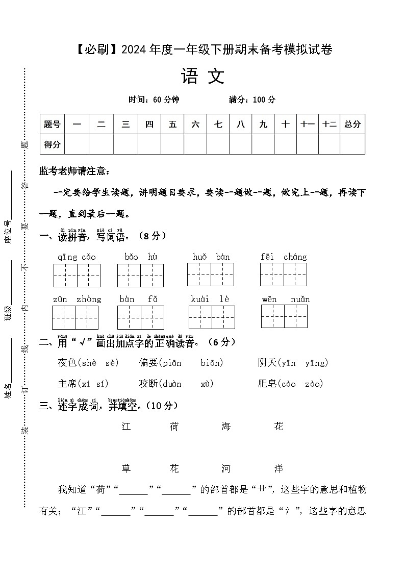 一年级下册期末备考模拟试卷 2023-2024学年语文 统编版01