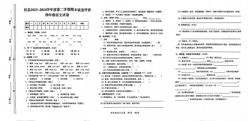 河南省开封市杞县2023-2024学年度第二学期期末质量评估四年级语文真题卷第1页