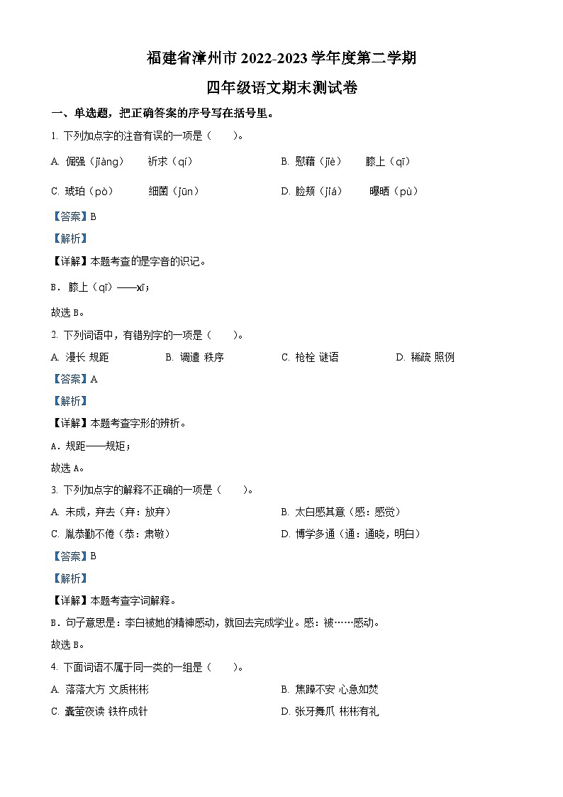 福建省漳州市2022-2023学年统编版四年级下册期末考试语文试卷（原卷版+解析版）01
