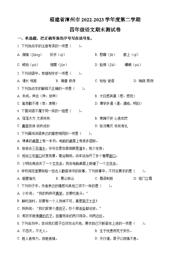福建省漳州市2022-2023学年统编版四年级下册期末考试语文试卷（原卷版+解析版）01