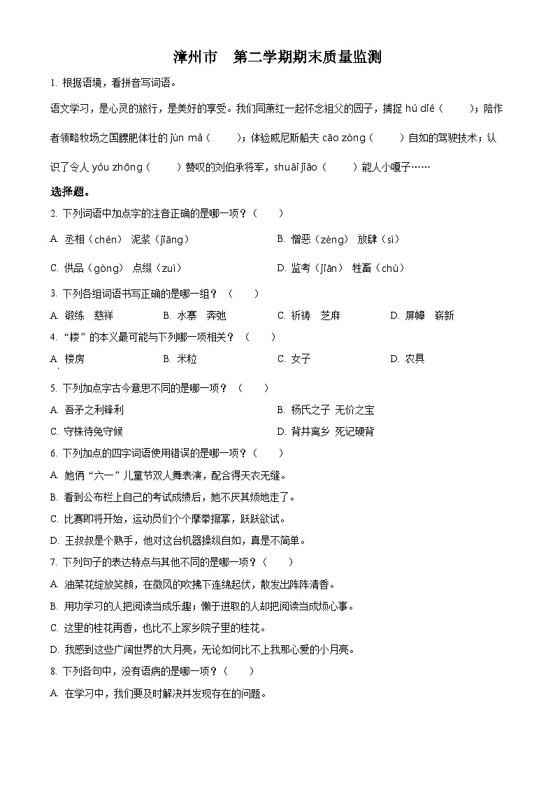 福建省漳州市诏安县2022-2023学年集团校统编版五年级下册期末考试语文试卷（原卷版）第1页