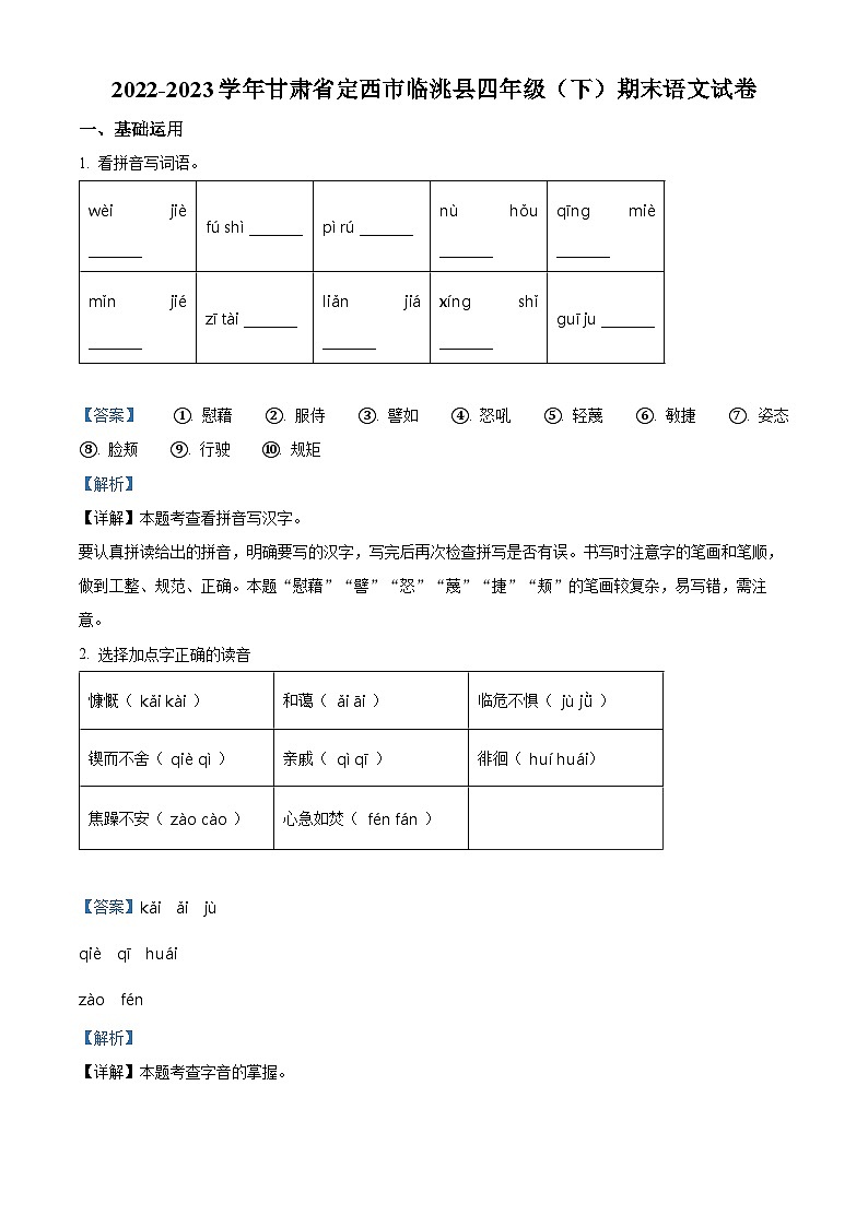 甘肃省定西市临洮县2022-2023学年统编版四年级下册期末考试语文试卷（解析版）第1页
