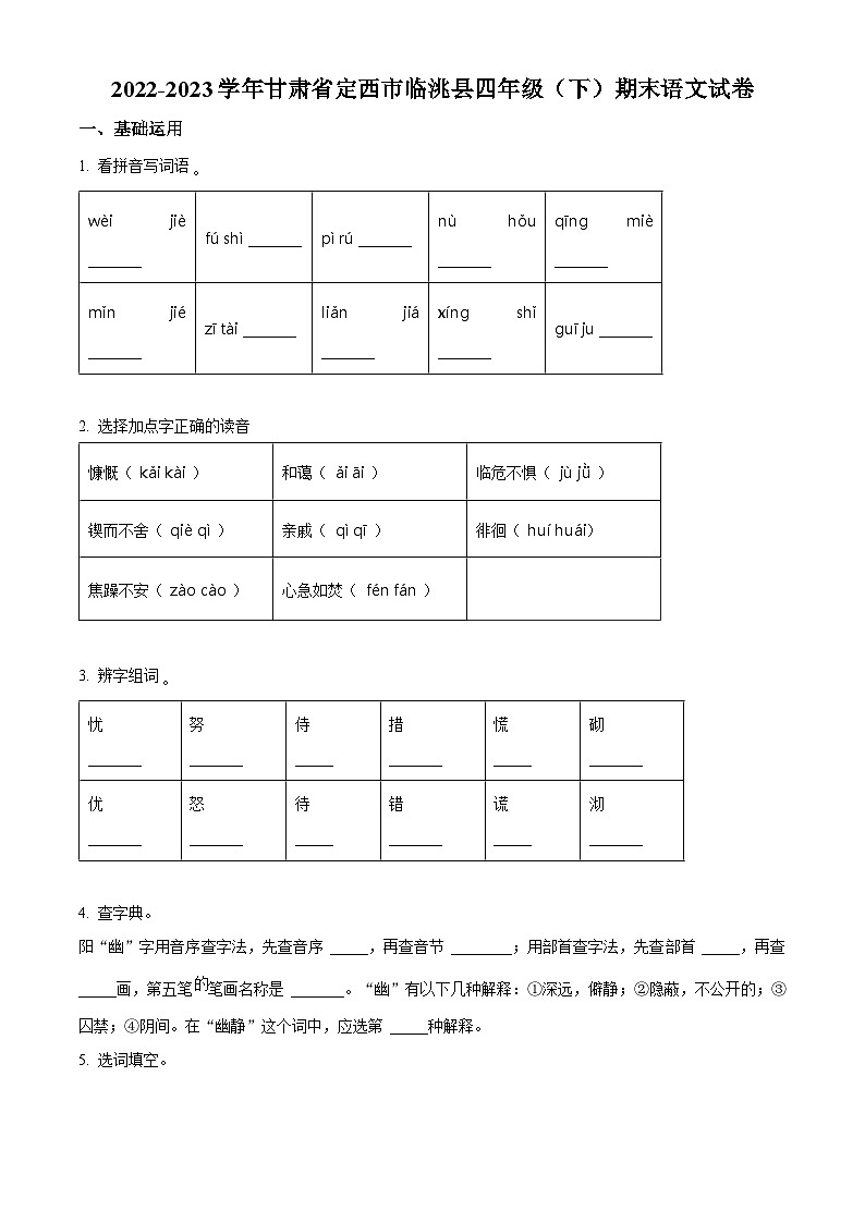 甘肃省定西市临洮县2022-2023学年统编版四年级下册期末考试语文试卷（原卷版）第1页