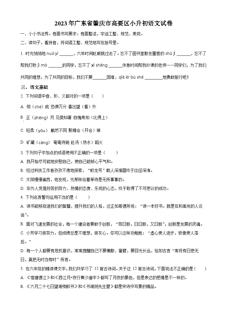 广东省肇庆市高要区2022-2023学年统编版六年级下册期末考试语文试卷（原卷版）第1页