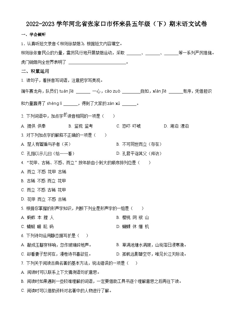 河北省张家口市怀来县2022-2023学年统编版五年级下册期末考试语文试卷（原卷版）第1页