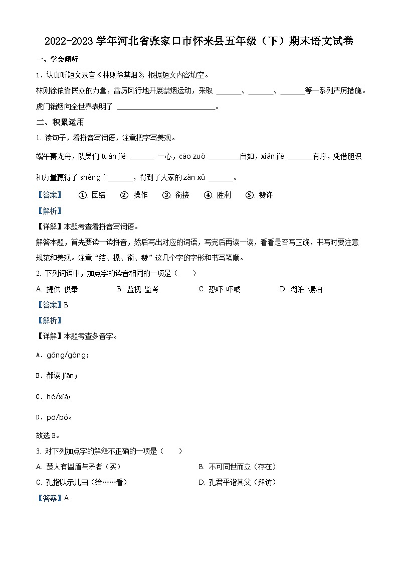 河北省张家口市怀来县2022-2023学年统编版五年级下册期末考试语文试卷（解析版）第1页
